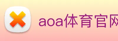 aoa体育官网 Logo